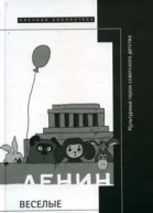 Веселые человечки культурные герои советского детства  сборник статей