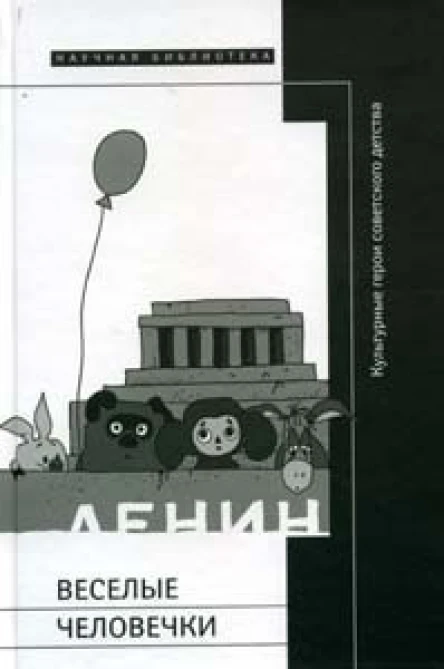 Веселые человечки культурные герои советского детства  сборник статей