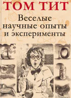 Веселые научные опыты и эксперименты