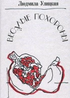 Веселые похороны