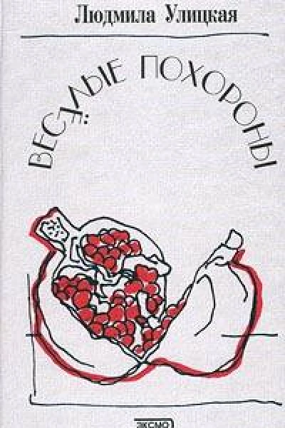 Веселые похороны
