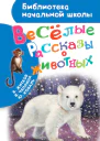 Весёлые рассказы о животных