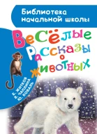 Весёлые рассказы о животных