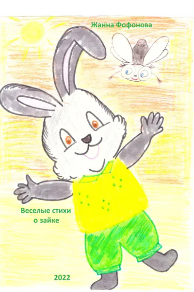 Веселые стихи о зайке