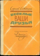 Веселые ваши друзья