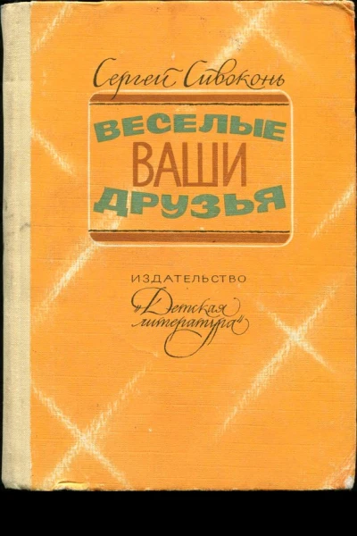 Веселые ваши друзья