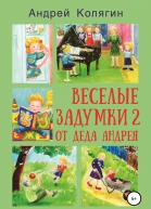 Весёлые задумки 2 От деда Андрея