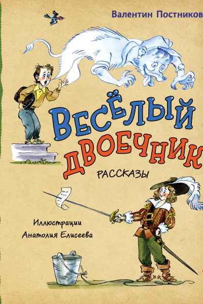 Веселый двоечник