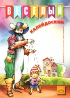 Веселый калейдоскоп