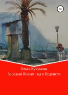 Весёлый Новый год в Кудепсте