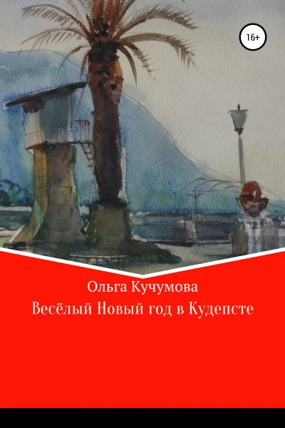 Весёлый Новый год в Кудепсте