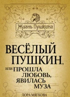 Весёлый Пушкин или Прошла любовь явилась муза