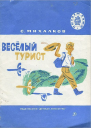 Весёлый турист