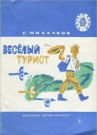 Весёлый турист