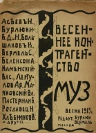 Весеннее контрагентство муз