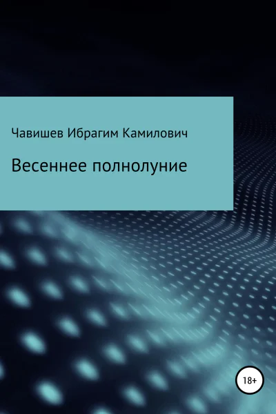 Весеннее полнолуние