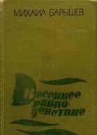 Весеннее равноденствие Повести