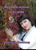 Весенней осенью из лета