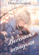 Весенняя история