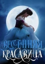 Весенняя красавица