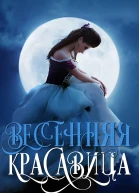 Весенняя красавица