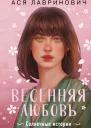 Весенняя любовь Подарочное издание солнечных историй от Аси Лавринович