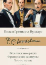 Весенняя лихорадка Французские каникулы Чтото не так