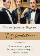 Весенняя лихорадка Французские каникулы Чтото не так