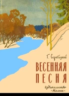 Весенняя песня