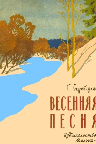 Весенняя песня