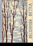 Весенняя ветка Стихи и рассказы