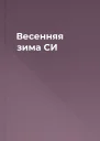 Весенняя зима СИ