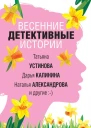 Весенние детективные истории