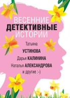 Весенние детективные истории