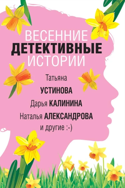 Весенние детективные истории
