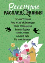 Весенние расследования