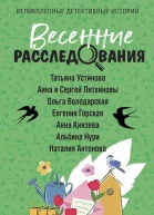 Весенние расследования