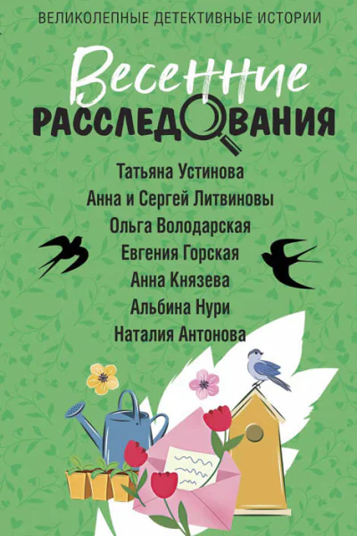 Весенние расследования