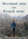 Весенний день или Второй шанс СИ