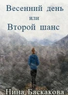 Весенний день или Второй шанс