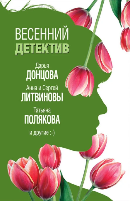 Весенний детектив 2019 сборник
