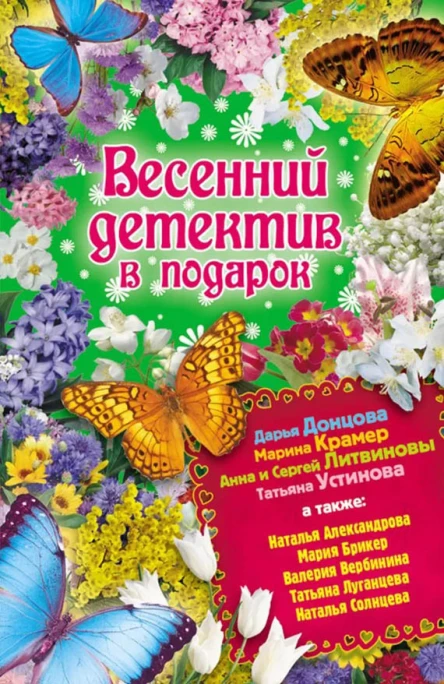 Весенний детектив в подарок  сборник рассказов
