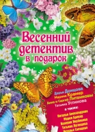 Весенний детектив в подарок