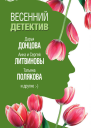Весенний детектив