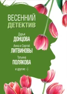 Весенний детектив