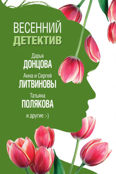 Весенний детектив