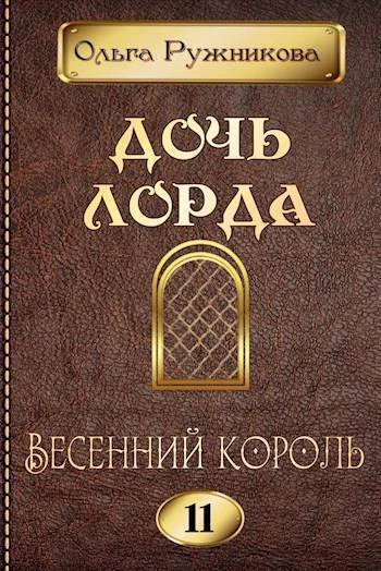 Весенний Король СИ