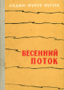 Весенний поток