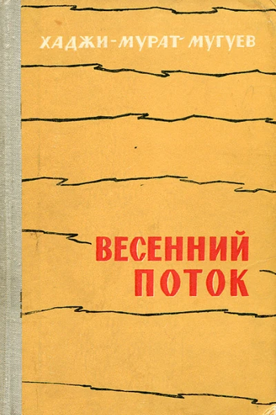 Весенний поток