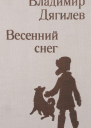 Весенний снег